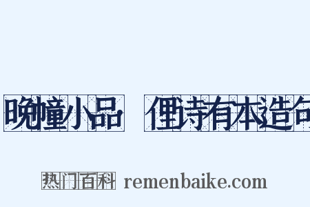 晚幢小品·俚诗有本造句是什么意思的图片